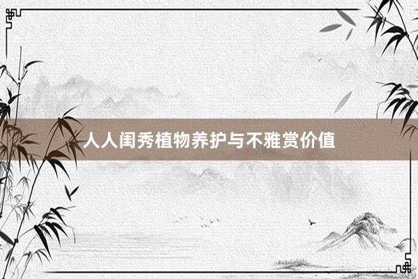 人人闺秀植物养护与不雅赏价值